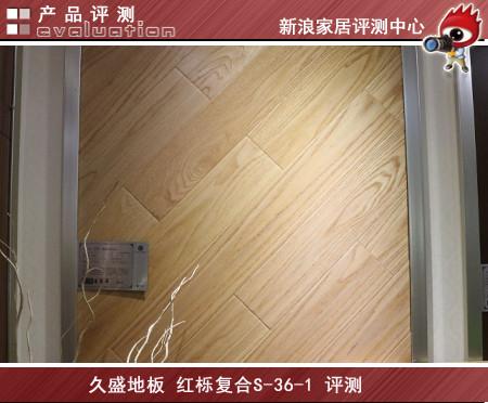 实木地板评测