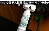 怡口EPMF107-H净水器评测-净水器评测